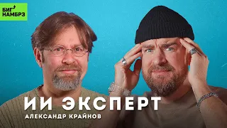 К чему приведет искусственный интеллект | ЭКСПЕРТ АЛЕКСАНДР КРАЙНОВ