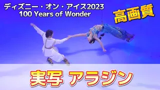 【高画質】ディズニー・オン・アイス2023 『アラジン』【100 Years of Wonder】