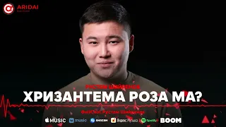 Рүстем Шийренов - Хризантема роза ма? / ARIDAI