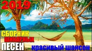 Хиты  в Натуре!!! Шикарный Хит! 2019 Сборник русского шансона!