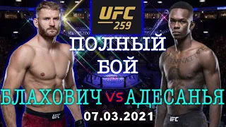 АДЕСАНЬЯ vs БЛАХОВИЧ Полный Бой 07.03.2021 UFC 259