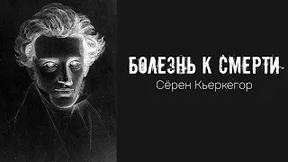 "Болезнь к смерти", Сёрен Кьеркегор | Пессимизм