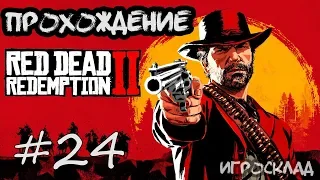 Red Dead Redemption 2 (PC)➤ #24 ➤ Конина на ужин.