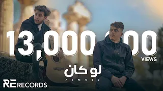 المُعز - لوكان (4K Music Video) Almoez - Law Kan