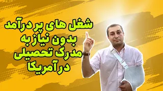 شغل های پر درآمد بعد از مهاجرت به آمریکا بدون نیاز به مدرک تحصیلی