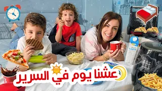 عشنا يوم كامل في السرير 🛌!!  (+انترو جديدة لصيف ٢٠٢٢🌞)