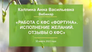 Каплина А.В. «Работа с КФС «ФОРТУНА». Исполнение желаний. Отзывы о КФС» 30.03.22