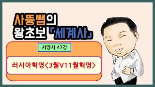 왕초보세계사 서양사 47강 러시아혁명 3월혁명 V 11월 혁명