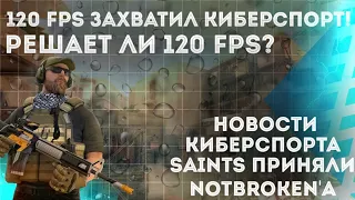 120 ФПС РЕШАЕТ ЛИ? 120 ФПС В КИБЕРСПОРТЕ ! 60 ФПС ЧТО БУДЕТ ?