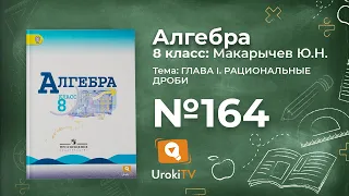 Задание №164 – Гдз по алгебре 8 класс (Макарычев)