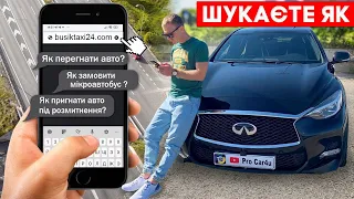 Перегон автомобіля з України до Європи своїм ходом. Автопідбір. Пригон авто під розмитнення у 2024.