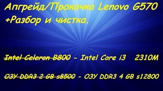 Апгрейд/Прокачка #7. Lenovo G570. Разбор и чистка.