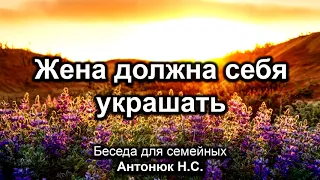 Жена должна себя украшать. Антонюк Н.С. Беседа для семейных. МСЦ ЕХБ