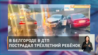 В Белгороде в ДТП пострадал трёхлетний ребёнок