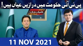 Dunya Kamran Khan Kay Sath | 11 Nov 2021 | Dunya News