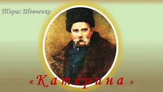 "Катерина", Тарас Шевченко