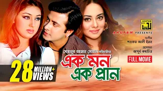 Ek Mon Ek Pran | এক মন এক প্রাণ | Shakib Khan, Apu Biswas & Toma Mirza | Bangla Full Movie