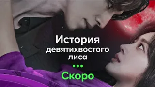 Премьера дорамы "История Девятихвостого Лиса" (Сказание о Кумихо) на телеканале ТВ 3 | 1 тизер