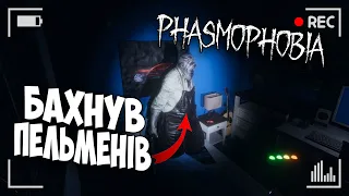 Я СТРІМаюсь цього привида 👻 (жартую) | Phasmophobia - український стрім