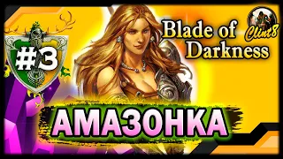 АМАЗОНКА Зоя #3 Прохождение Severance: Blade of Darkness HD