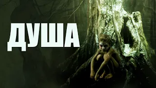 Душа / Vinyan (2009) / Триллер, Драма