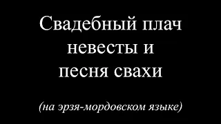 Аварькшнесь и свахань мора (cвадебный плач невесты и песня свахи)