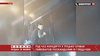 «Йди сюди» 👀 на концерті у Луцьку співак Артем Пивоваров ПОСКАНДАЛИВ із глядачем