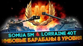 КАКОЙ ПРЕМ ЛУЧШЕ - LORRAINE 40T или SOMUA SM? ЛУЧШИЕ ТАНКИ ПРАЙМ ПАКЕТА ЗА МАРТ 2021 ГОДА "ДЮК/DUKE"