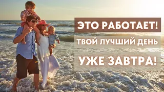 Завтра Твой Лучший День! 🏖️ Аффирмации Во Сне На Лучший День Для Женщин