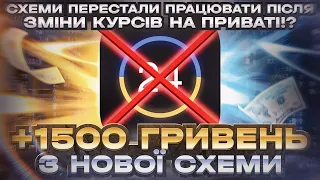 Приват заборонив відправляти гривні за кордон. Арбітаж валют Нова схема П2П +1500 гривень. #binance