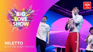 NILETTO - ЕСЛИ ТЕБЕ БУДЕТ ГРУСТНО [Big Love Show 2021]