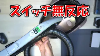 日立の掃除機の修理　スイッチが利かない?  いや大丈夫だったぜぃ!!