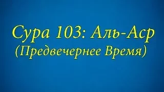 Ахьмад Гулиев Сура 103: Аль-Аср (Предвечернее Время)