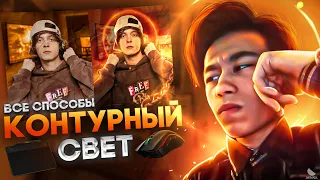 🔥КАК РИСОВАТЬ КОНТУРНЫЙ СВЕТ | ВСЕ СПОСОБЫ | МЫШКОЙ И ГРАФИЧЕСКИМ ПЛАНШЕТОМ🔥