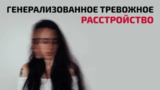 ТРЕВОЖНОЕ РАССТВОЙСТВО: причины и симптомы | Как победить генерализованное тревожное расстройство?