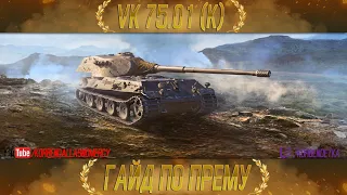 КАК ИГРАТЬ НА VK 75.01 (K) (ГАЙДЫ ПО ПРЕМИУМ ТАНКАМ)