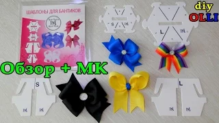 ⚡НОВИНКА⚡ в мире рукоделия | Шаблоны для бантоманов | Patterns for bows | Moño