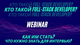 Кто такой Full-stack Developer? Как им стать? Как пройти интервью?