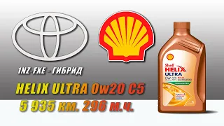 Shell Helix Ultra ECT 0w20 C5 (отработка из Toyota 5 935 км.,  296 м.ч., гибрид)