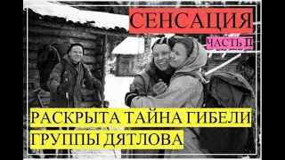 СЕНСАЦИЯ! Раскрыта тайна гибели группы Дятлова. Часть II