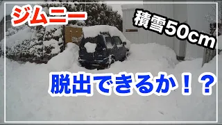 【jb23ジムニー】積雪50cmの大雪の中から除雪せず脱出できるのか？