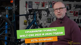 Сравнили грэвелы Welt G90 2023 и 2024 годов. Есть отличия