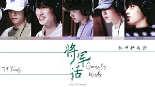 【TF家族】将军话丨张极 左航 张泽禹 童禹坤 陈天润丨Lyrics & Video Produced By wms_TF_Forever