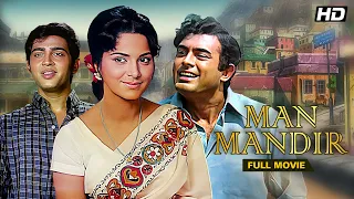 Man Mandir Hindi Full Movie | Sanjeev Kumar - Waheeda Rehman Hit Movie | Bollywood Old Movie