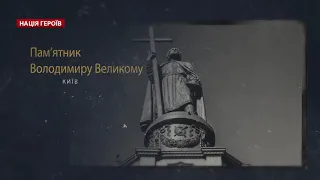 Князь Володимир, який кардинально змінив історію України, Нація героїв