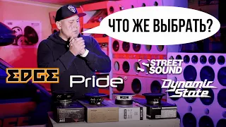 Сравнение эстрадной акустики 6,5" (1200 -1300грн)  Pride vs STREET SOUND vs Dynamic State vs EDGE