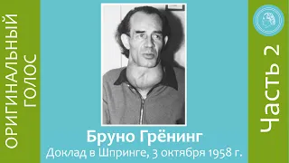 Бруно Грёнинг – доклад в Шпринге 3 октября 1958 года – часть 2