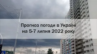 Прогноз погоди в Україні на 5-7 липня 2022 року