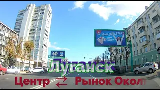 Луганск от центра до рынка "Околица" и обратно.  20.10.2020