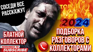 ПОДБОРКА РАЗГОВОРОВ С КОЛЛЕКТОРАМИ 🔥  БЛАТНОЙ КОЛЛЕКТОР ПОЗВОНИЛ И ОБОСРАЛСЯ 🤣 #коллекторы #гагарин